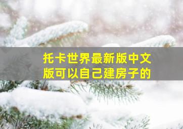 托卡世界最新版中文版可以自己建房子的