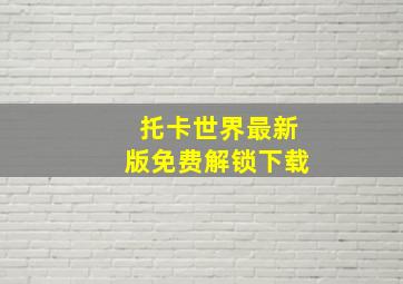 托卡世界最新版免费解锁下载