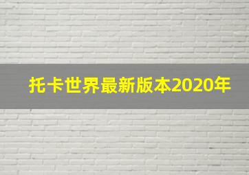 托卡世界最新版本2020年