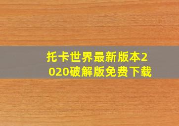 托卡世界最新版本2020破解版免费下载