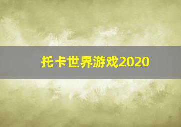 托卡世界游戏2020