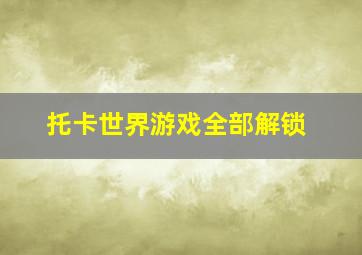 托卡世界游戏全部解锁