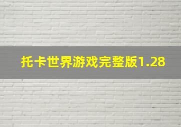 托卡世界游戏完整版1.28