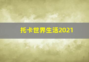 托卡世界生活2021