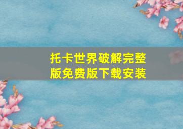 托卡世界破解完整版免费版下载安装