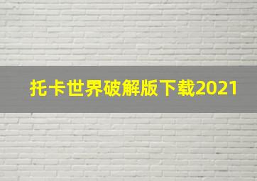 托卡世界破解版下载2021