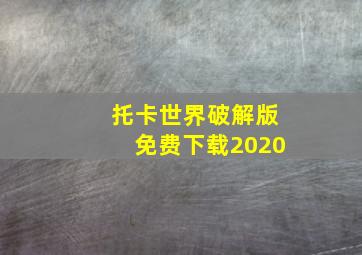 托卡世界破解版免费下载2020