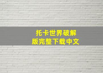 托卡世界破解版完整下载中文