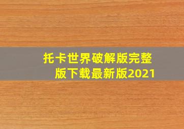 托卡世界破解版完整版下载最新版2021