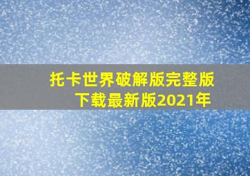 托卡世界破解版完整版下载最新版2021年