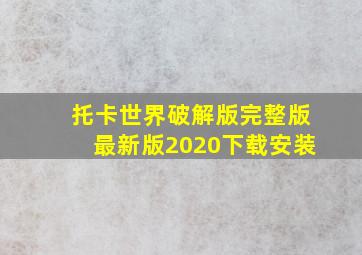 托卡世界破解版完整版最新版2020下载安装