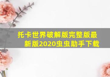 托卡世界破解版完整版最新版2020虫虫助手下载