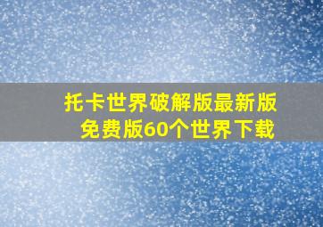 托卡世界破解版最新版免费版60个世界下载