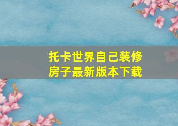 托卡世界自己装修房子最新版本下载