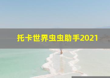 托卡世界虫虫助手2021