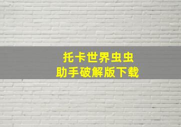 托卡世界虫虫助手破解版下载