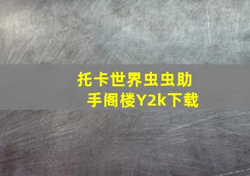 托卡世界虫虫助手阁楼Y2k下载