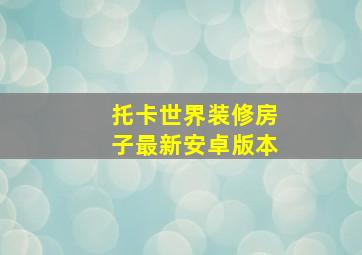 托卡世界装修房子最新安卓版本