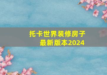 托卡世界装修房子最新版本2024