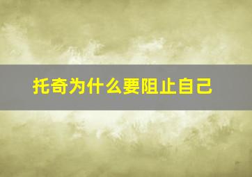 托奇为什么要阻止自己