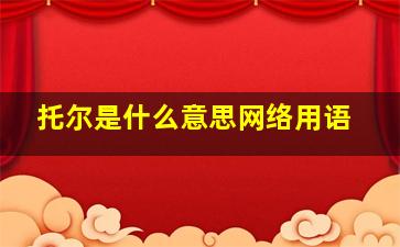 托尔是什么意思网络用语