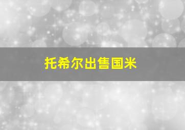 托希尔出售国米