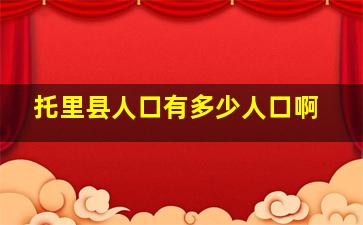 托里县人口有多少人口啊