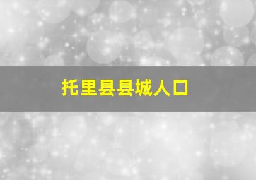 托里县县城人口