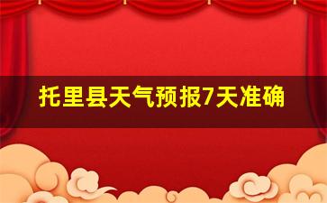 托里县天气预报7天准确