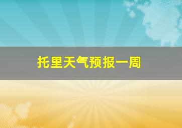 托里天气预报一周