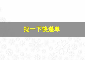 找一下快递单