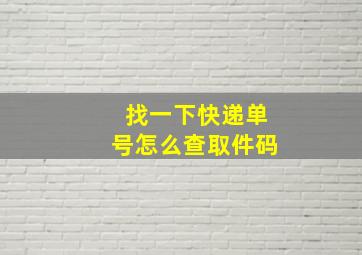 找一下快递单号怎么查取件码