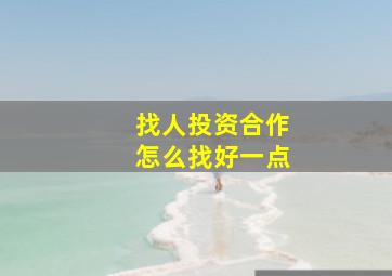 找人投资合作怎么找好一点