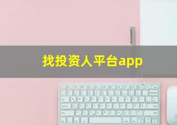 找投资人平台app