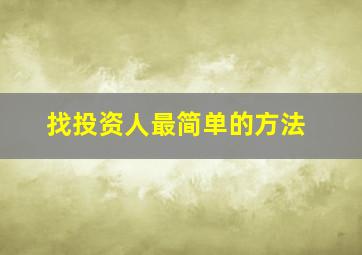 找投资人最简单的方法