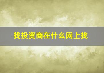 找投资商在什么网上找