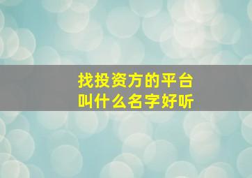 找投资方的平台叫什么名字好听