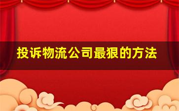 投诉物流公司最狠的方法