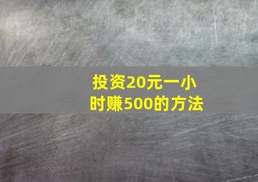 投资20元一小时赚500的方法