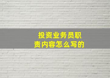 投资业务员职责内容怎么写的