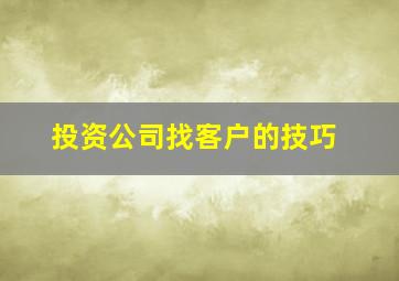 投资公司找客户的技巧