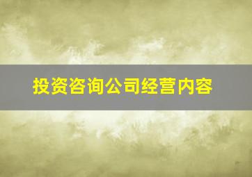 投资咨询公司经营内容