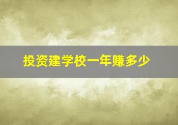 投资建学校一年赚多少