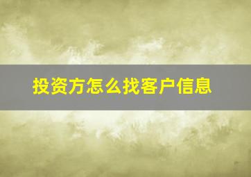 投资方怎么找客户信息