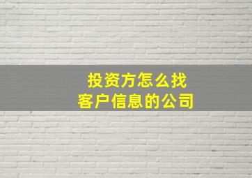 投资方怎么找客户信息的公司