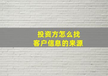 投资方怎么找客户信息的来源