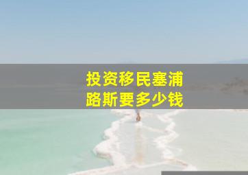 投资移民塞浦路斯要多少钱