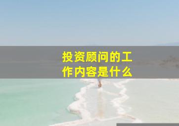 投资顾问的工作内容是什么