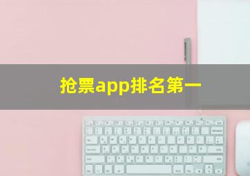 抢票app排名第一