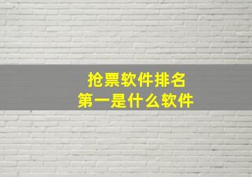 抢票软件排名第一是什么软件